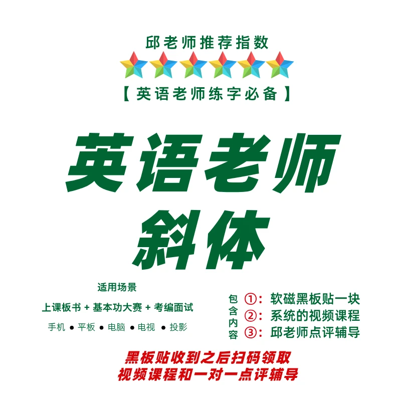 英语老师粉笔字板书斜体连笔快写课程软磁练字黑板