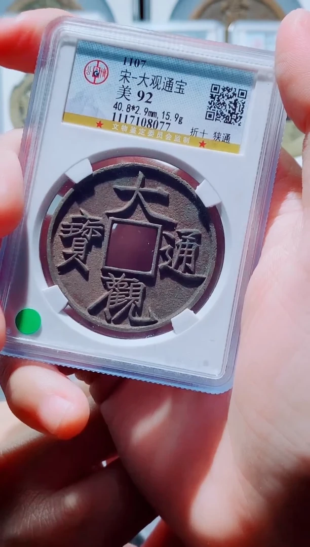 铜古钱币大观尾号077
