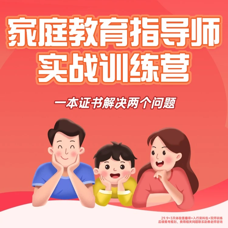 【仅限30岁以上报名】家庭教育指导师入门训练营+3本入行资料