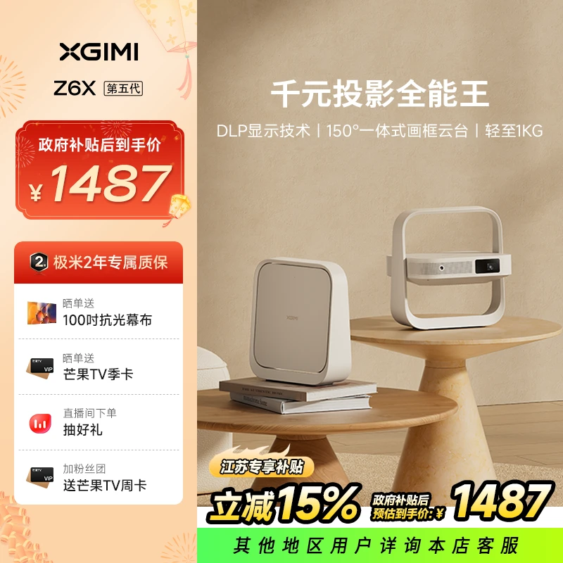 【江苏补贴专享】极米投影仪Z6X 第五代高清卧室便携新品爆款WK03C