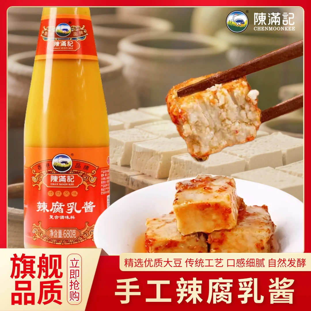 香港陈满记豆腐乳下饭拌面调味特产美食咸香下饭菜手工制作腐乳汁