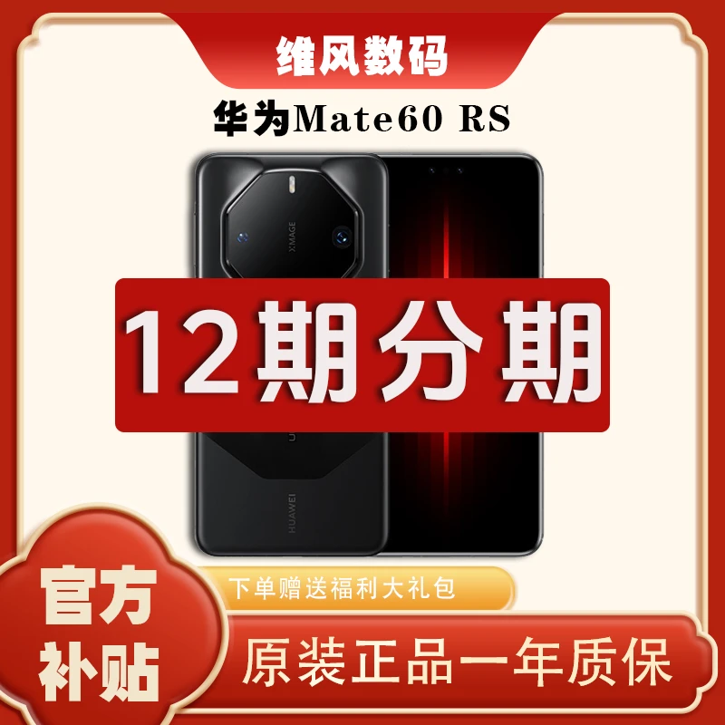 未拆封 Huawei/华为 【12期分期免息】mate60rs非凡大师商务手机