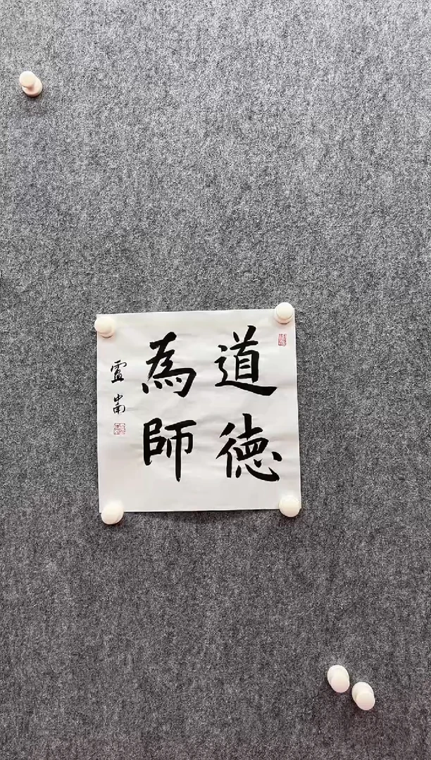 书法复星书画精选作品