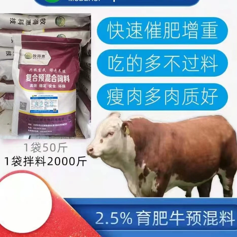 牧得惠2.5%育肥牛预混料肉牛催肥饲料1袋配料2000斤