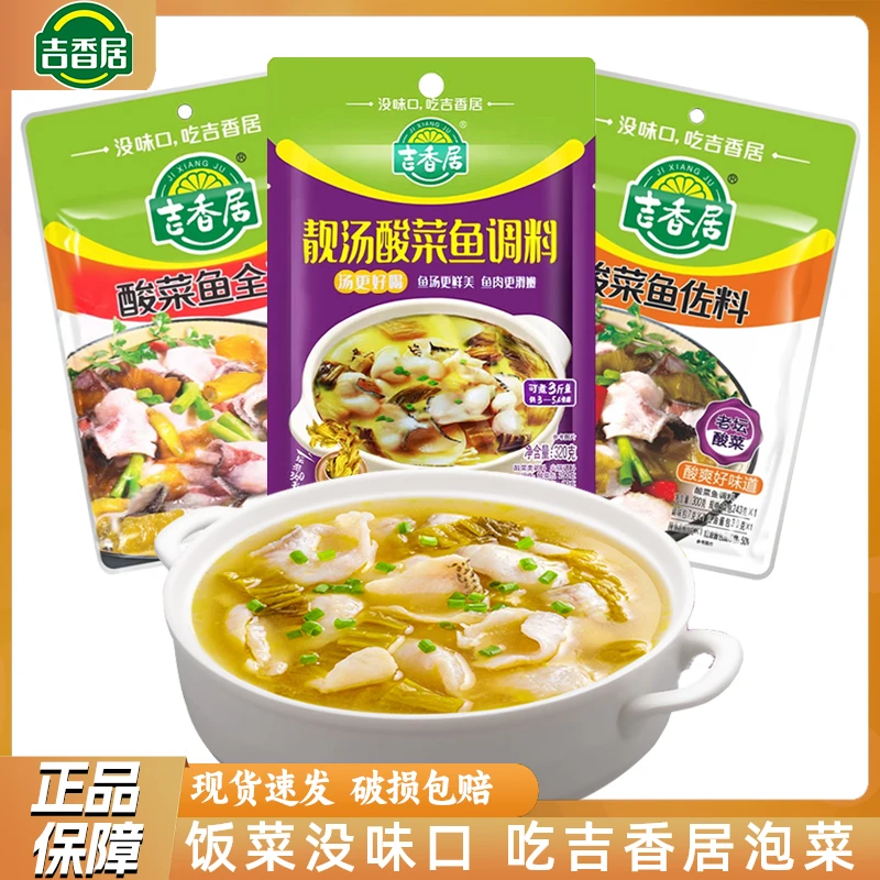 吉香居酸菜鱼佐料全料家用正宗靓汤四川老坛酸菜鱼包调料火锅底料