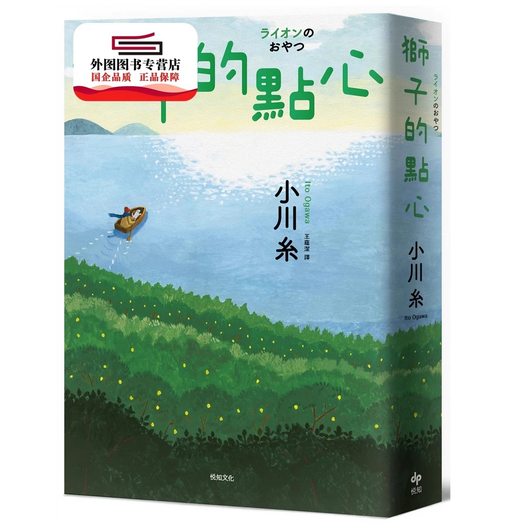 现货【外图台版】狮子的点心：2020本屋大赏TOP2！ / 小川糸 悦知