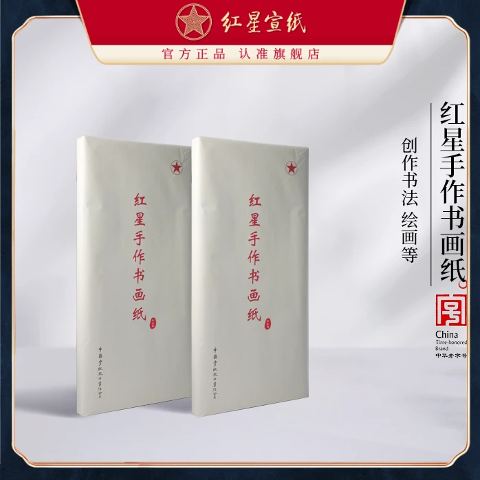 红星宣纸  红星 【书画纸系列】【升级款新包装】