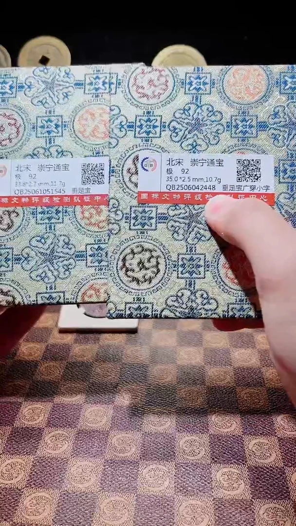 铜A576星鹏国标锦盒传世崇宁通92分垂足宝