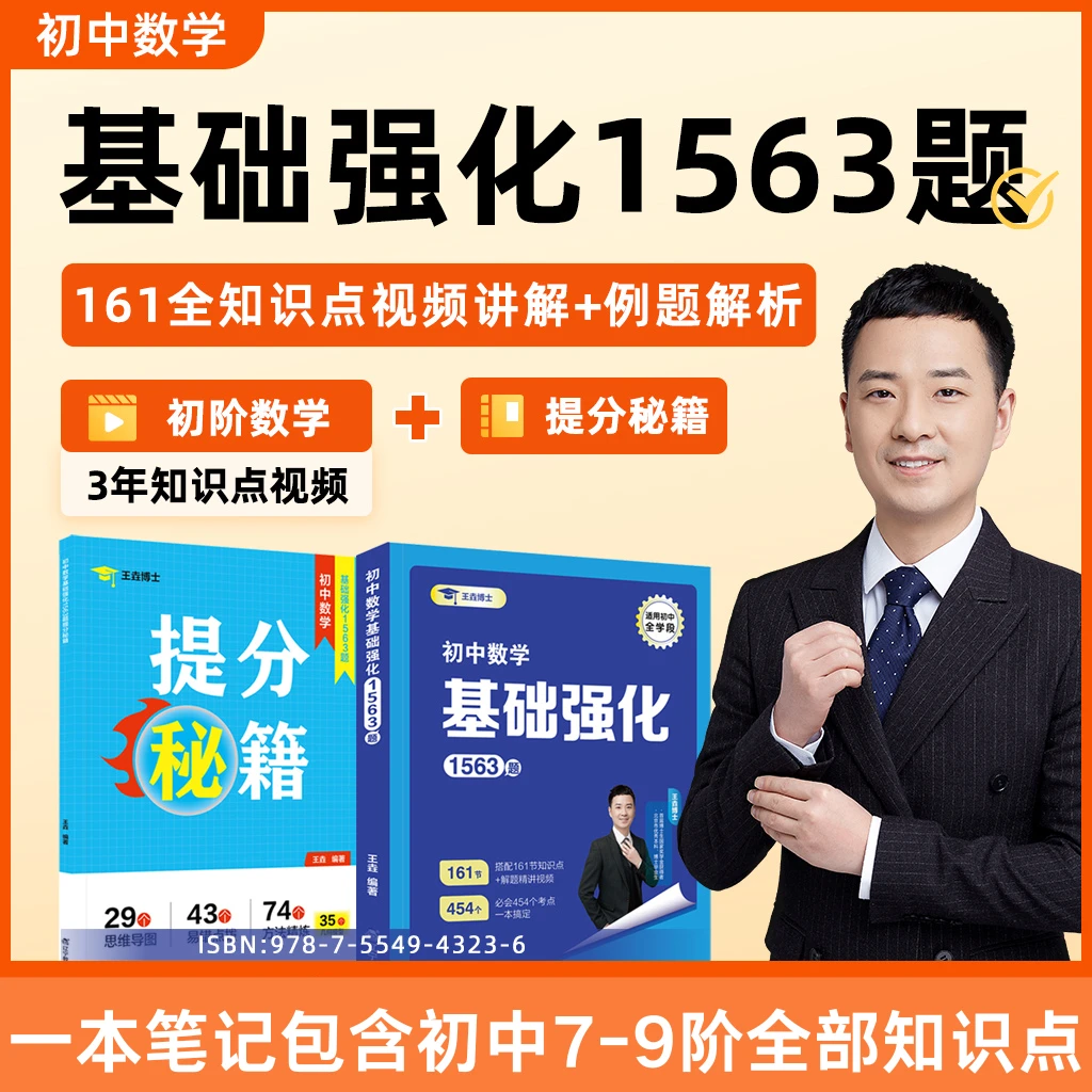 助火【王垚数学】学霸配套笔记-初中数学基础强化1563题