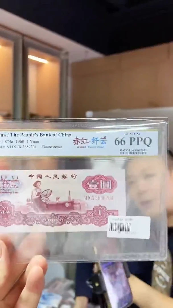 【闪购商品】PCGS-拖拉机赤红纤云单张66分不挑号