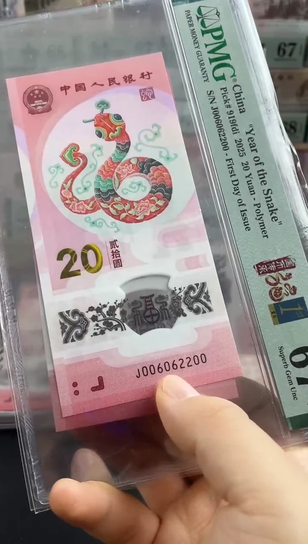 蛇钞首日标四标67分全偶