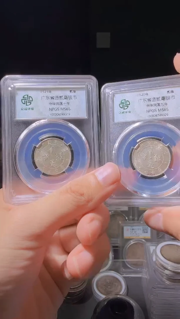 银65分广东贰角银币2枚小师妹3