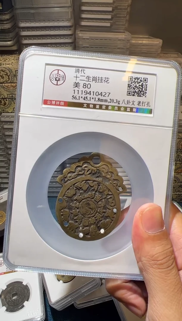 铜J十二生肖老打孔80分0427