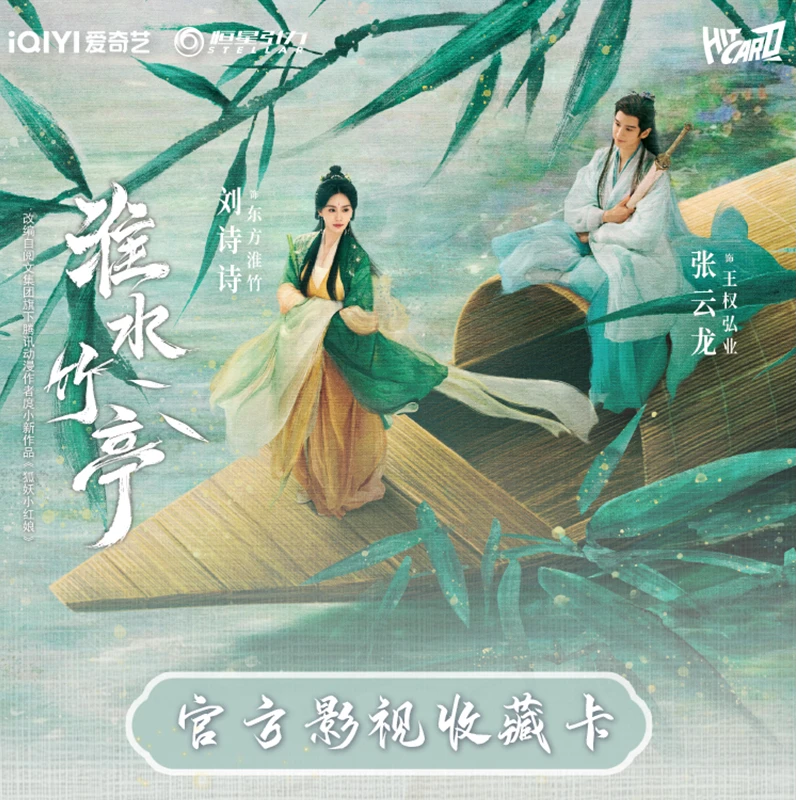 【叠叠】《淮水竹亭》正版授权官方影视收藏卡hitcard