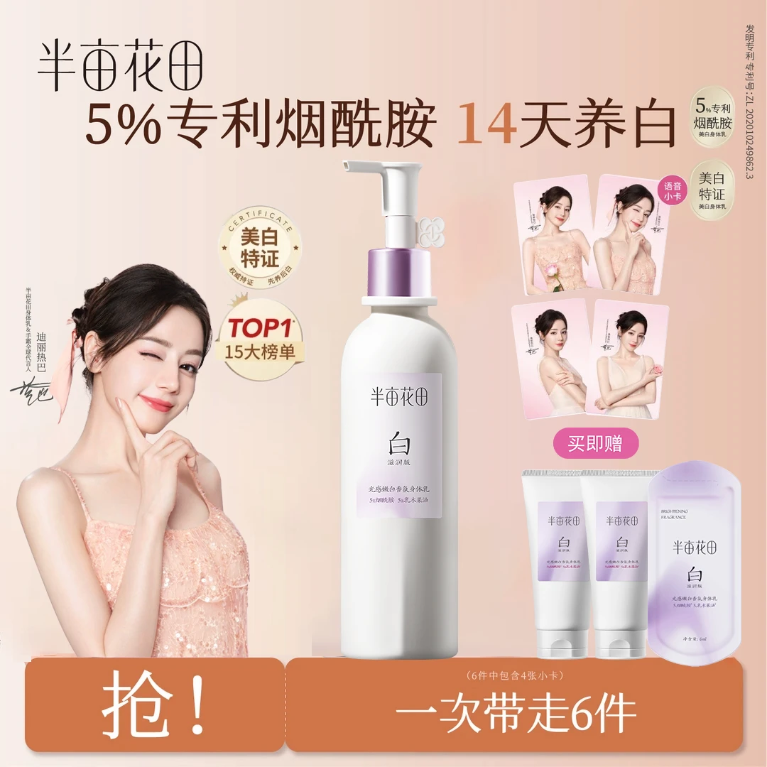 【迪丽热巴同款】半亩花田美白身体乳焕亮保湿持久润肤乳美白嫩肤
