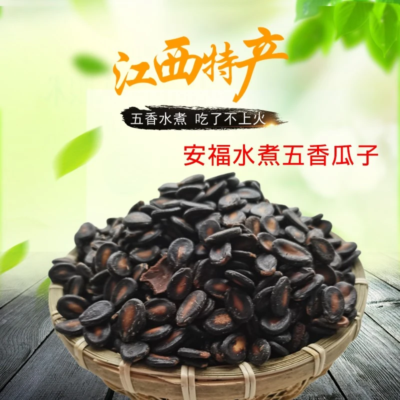 吉安水煮湿瓜子干瓜子黑西瓜子红瓜子江西特产休闲零食坚果