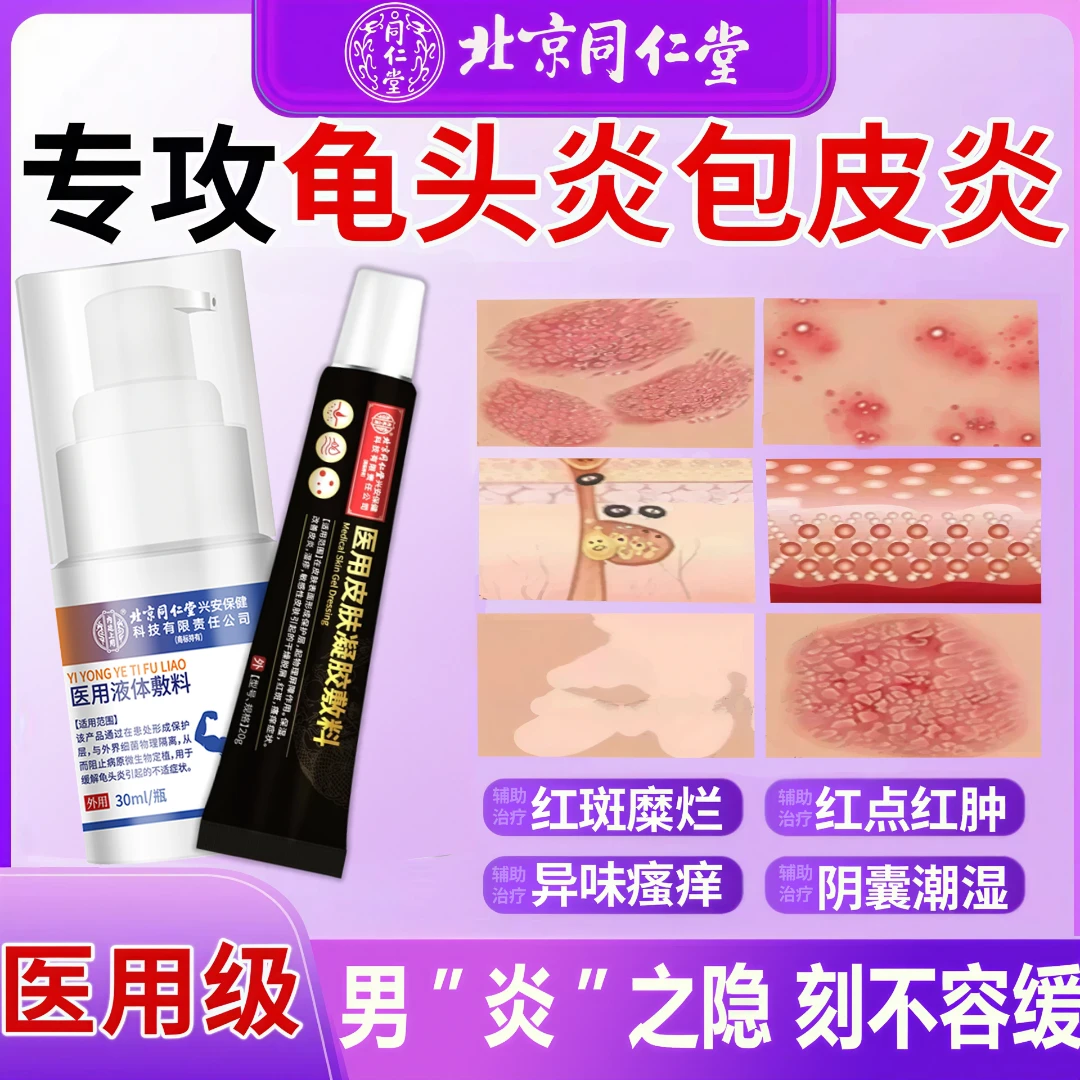 内廷上用北京同仁堂药业龟头炎念珠菌男性包皮龟头白垢珍珠疹包皮炎阴囊潮湿瘙痒辅助治疗男士私处护理医用液体敷料