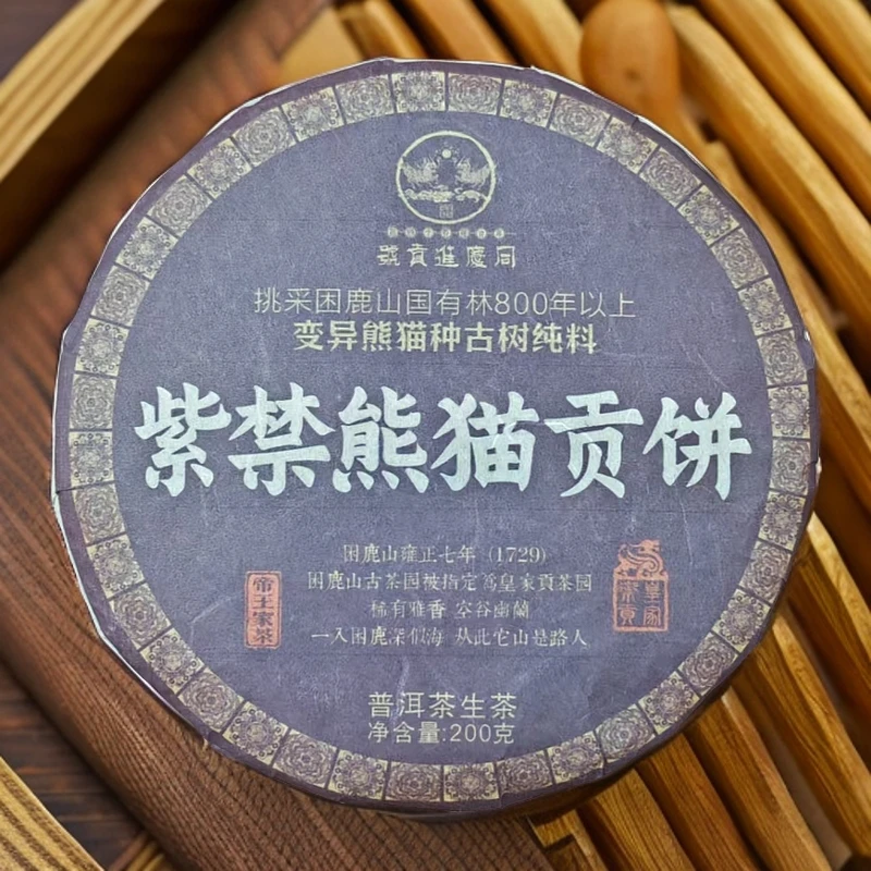 【宝儿】同庆进贡号 紫禁熊猫贡饼 生茶 200g/饼