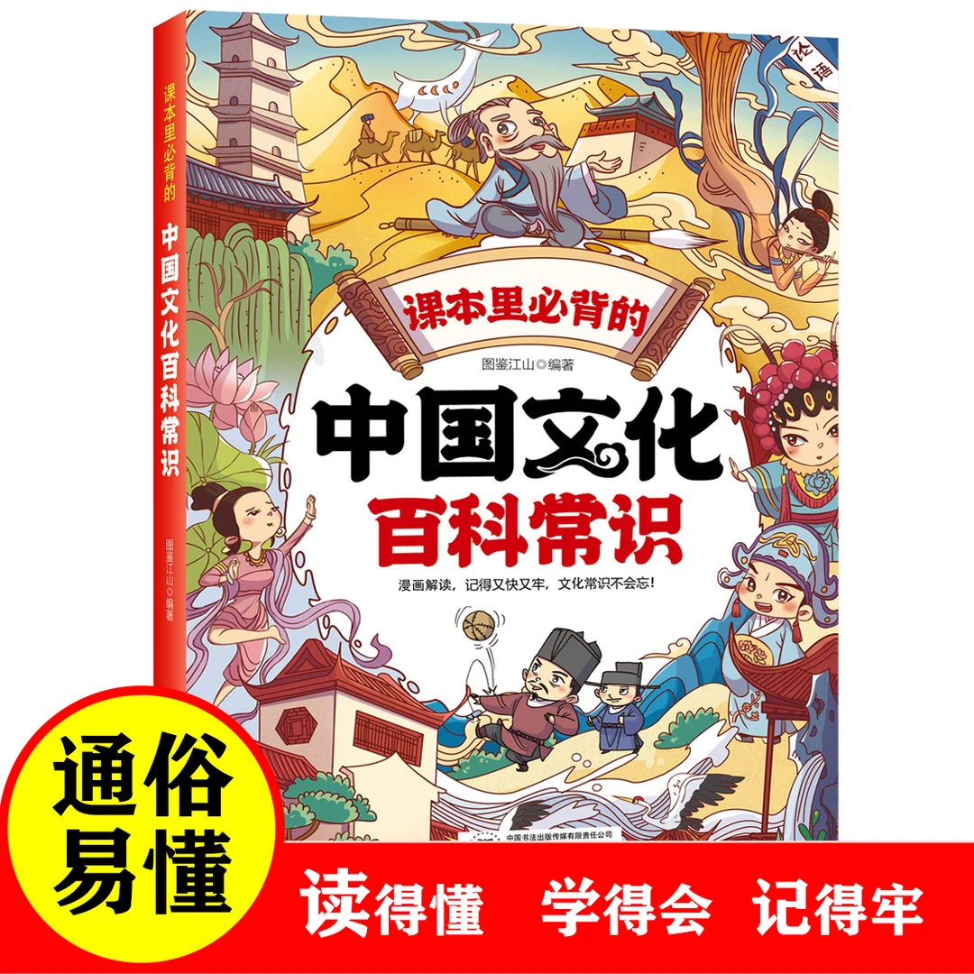 课本里必背的中国文化百科常识  漫画解读 记得又快又牢 文化常识