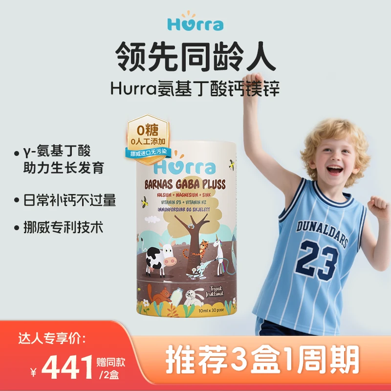 【儿童成长空间站】Hurra儿童氨基丁酸钙镁锌生长发育挑食补锌钙