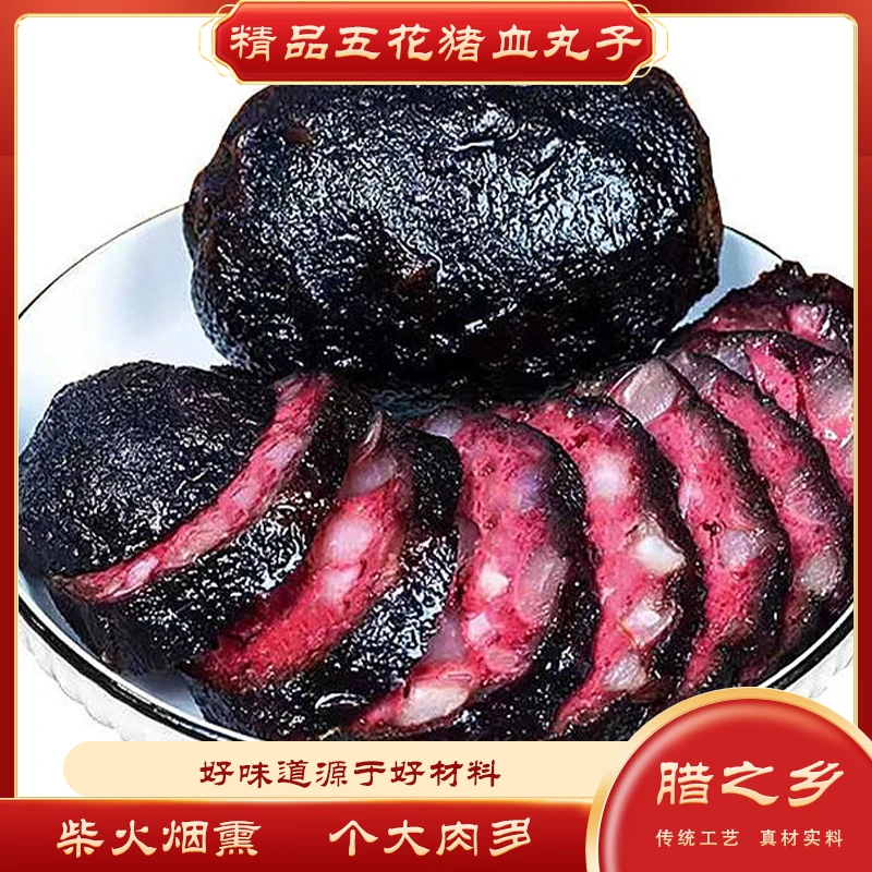 【猪血丸子】湖南邵阳特产柴火血粑粑豆腐猪血丸子传统手工烟熏腊味