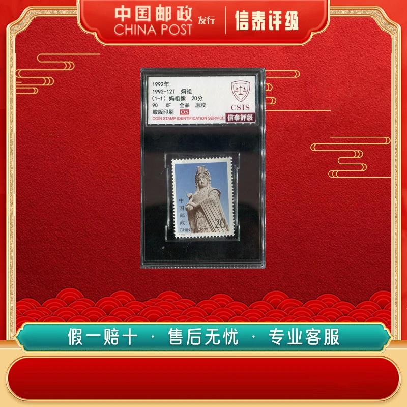 1992年 1992-12T 妈祖 单枚 90OS CSIS