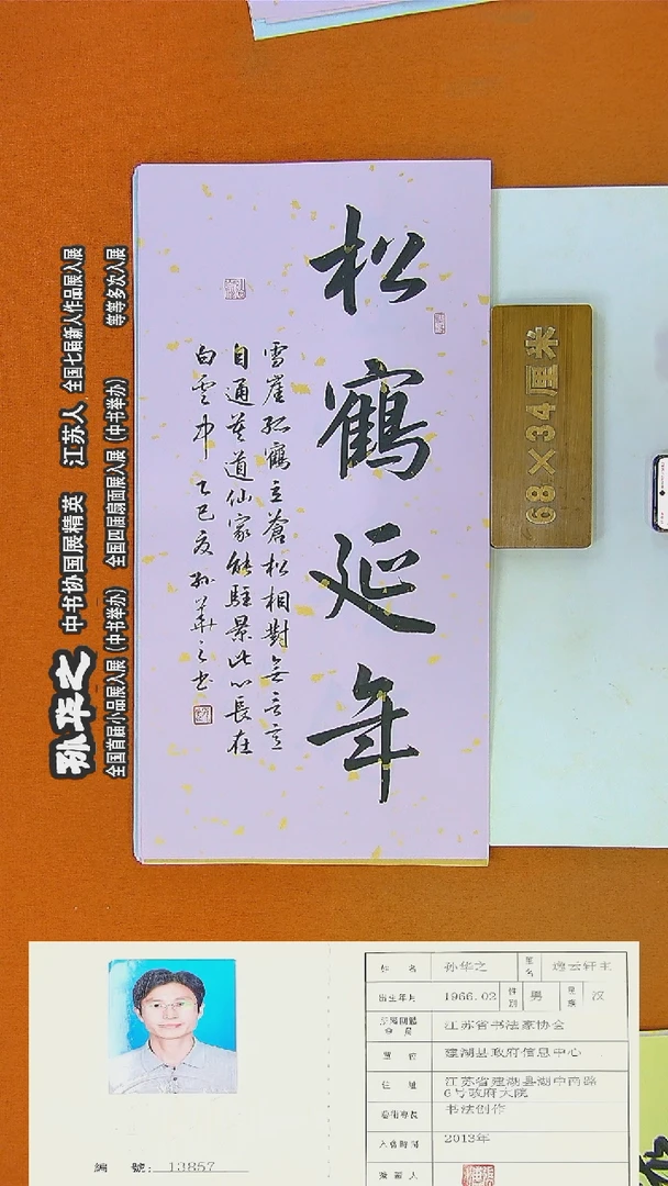 书法188R孙华之书法作品