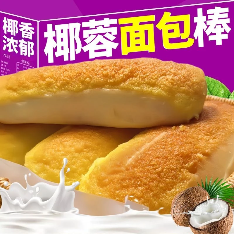 【椰香浓郁】黄金椰蓉面包棒椰蓉条早餐代餐饱腹糕点零食整箱批发
