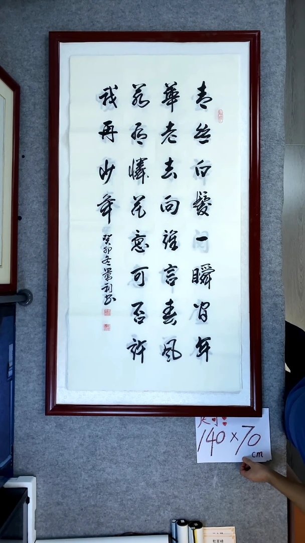 书法刘景利四尺竖青丝白发