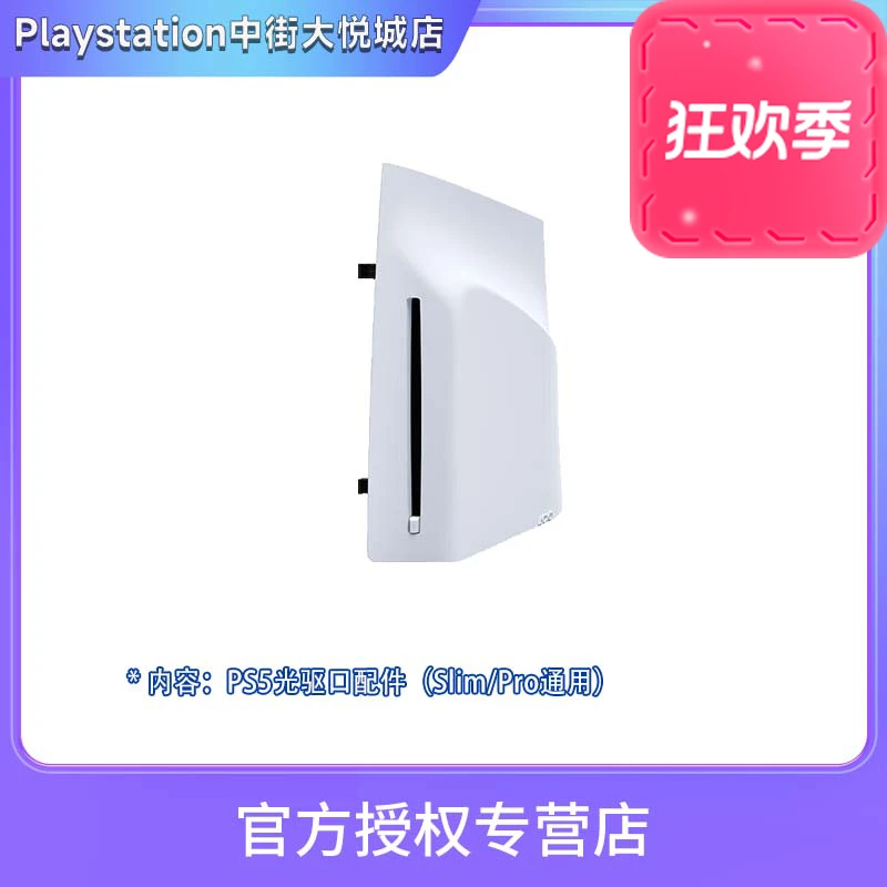 PlayStation【原装配件】PS5光驱轻薄款PRO款通用数字版扩展用游戏