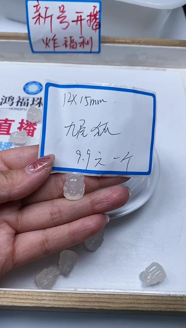 【闪购商品】玛瑙/玉髓散珠未镶嵌M319 荔枝冻 九尾狐1个9.9元