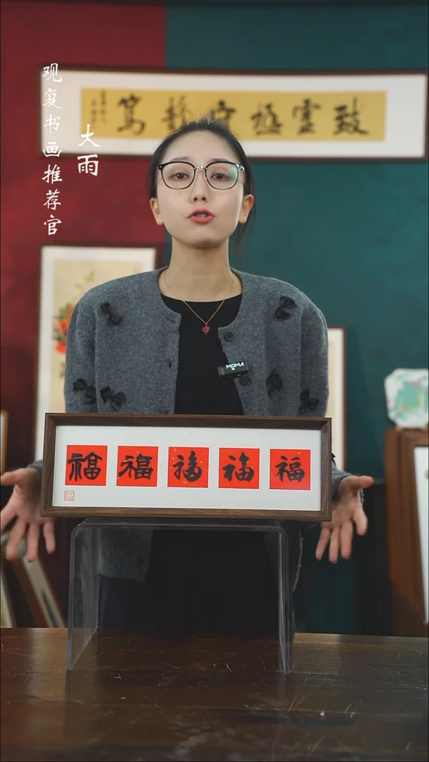 【闪购商品】书法朱恒贤-黑五福15*42长款摆台作品