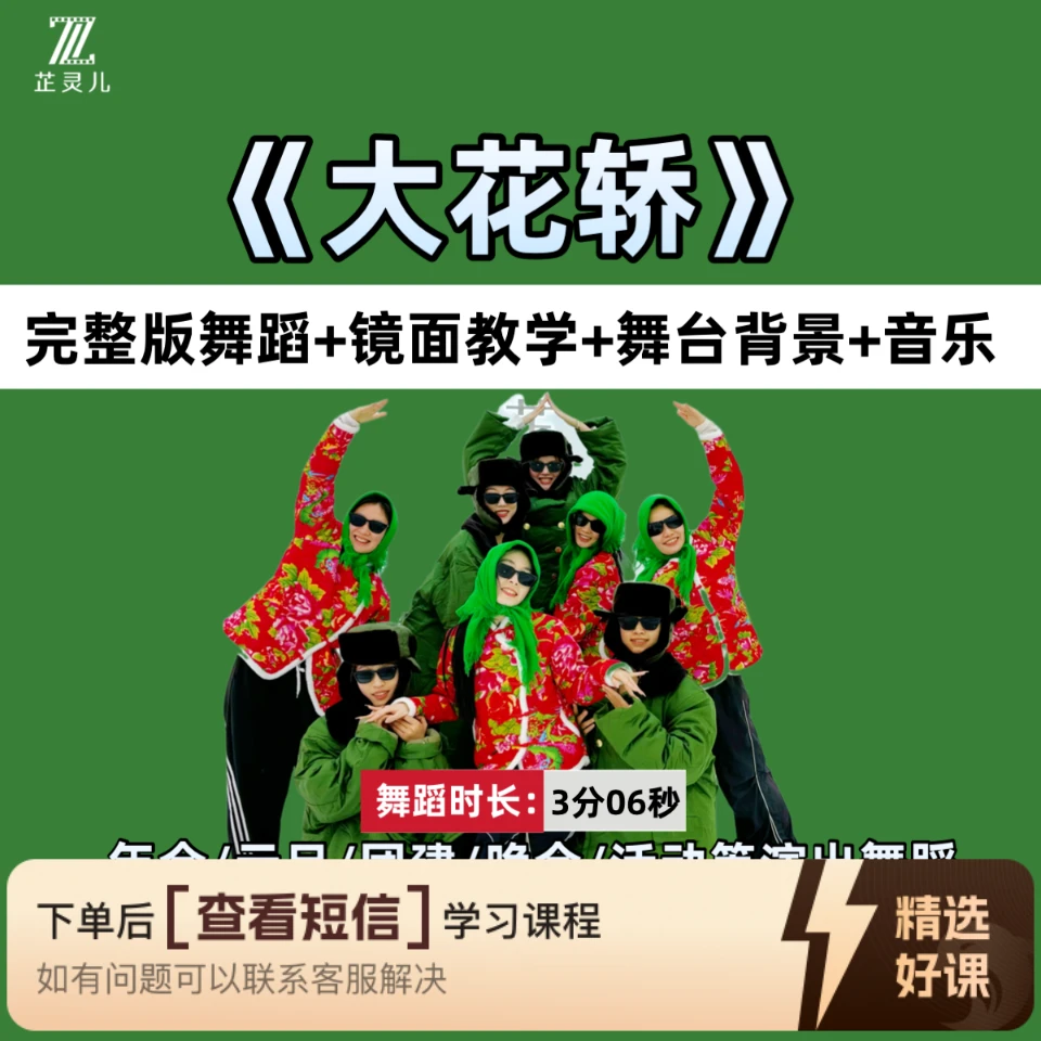 大花轿完整版教学芷灵儿线上视频课年会舞蹈（留意短信解锁课程）