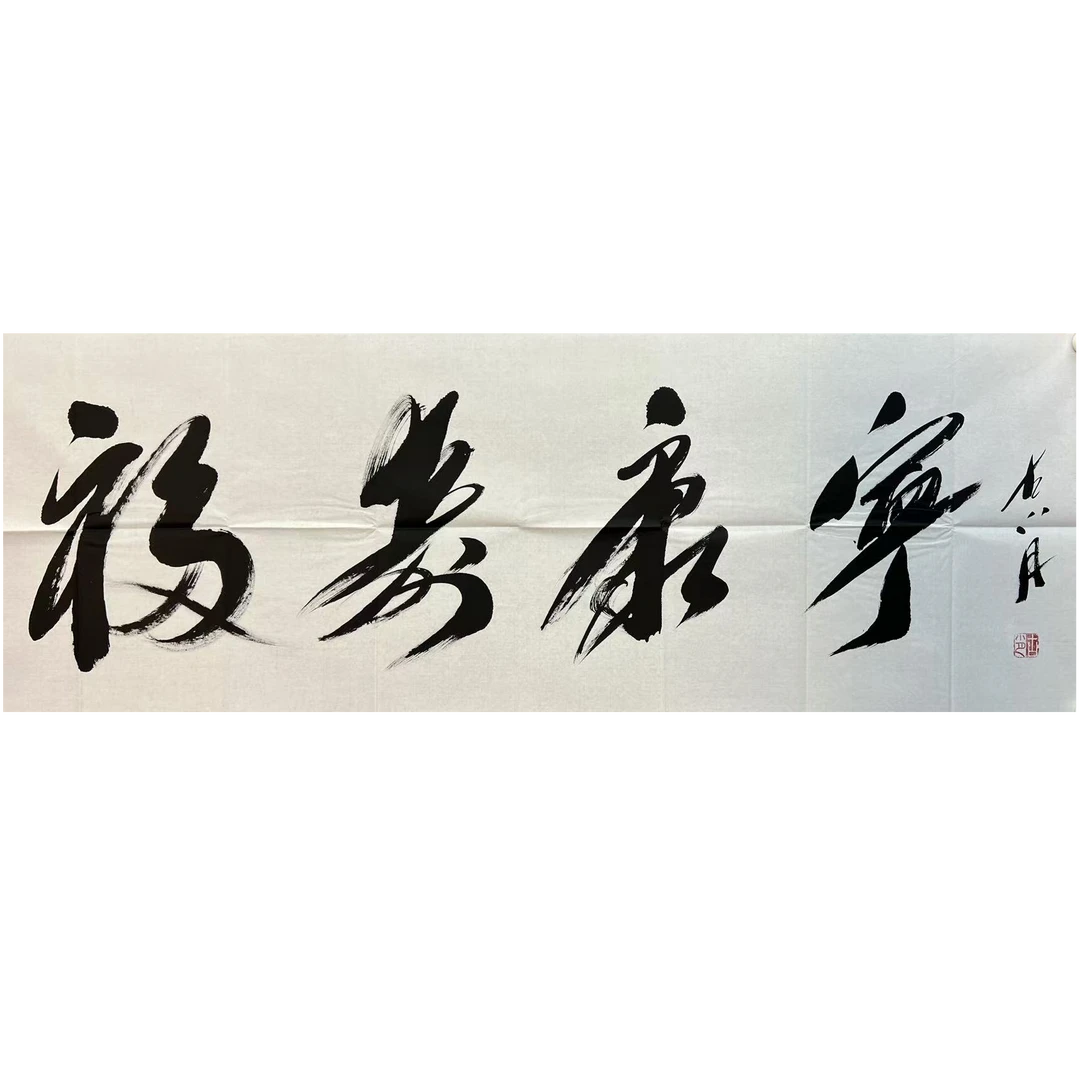 书法老师书法作品