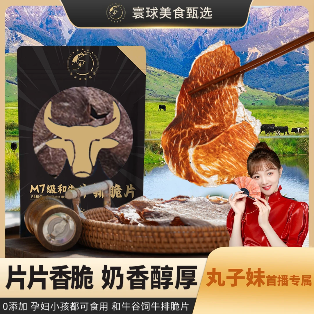 【丸子妹专属】寰球甄选澳洲原切M7级和牛脆片牛肉干丰富原味