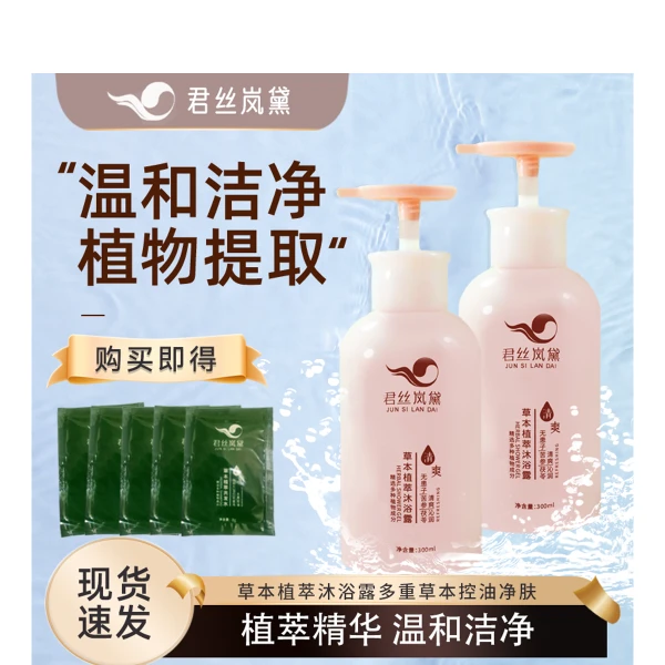 【君丝岚黛】草本植萃沐浴露清爽洗护滋养肌肤嫩滑护肤香氛持久留香