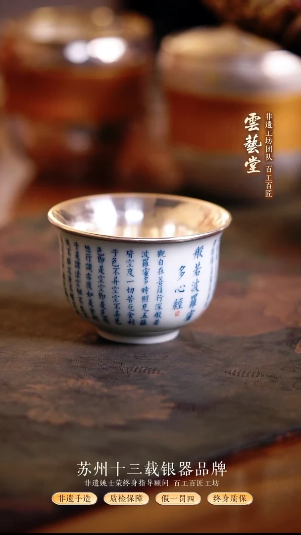 般若心经瓷包银杯 约80ml