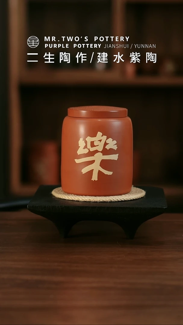 二生陶作精品刻填200克喜乐罐单只《乐》