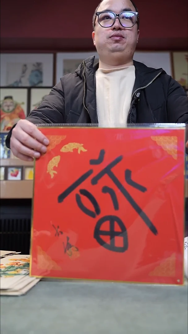 国画茅大为福字    301