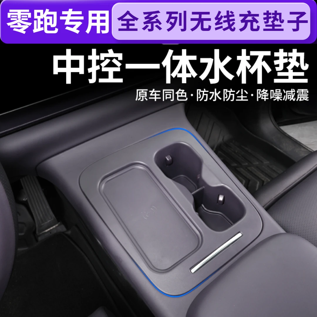 26款零跑C10/C16/B10/B01/C11无线充电保护套中控水杯架硅胶垫子