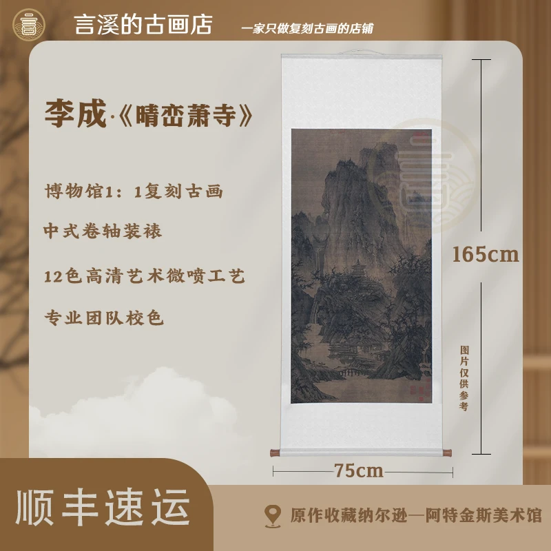 <言溪文化>北宋 李成 《晴峦萧寺》装饰画·高清微喷国风传统装饰画