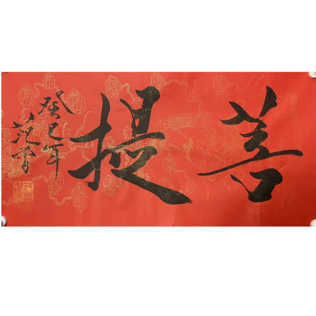 F-R-2947 范老款 菩提 34cm*68cm 软片