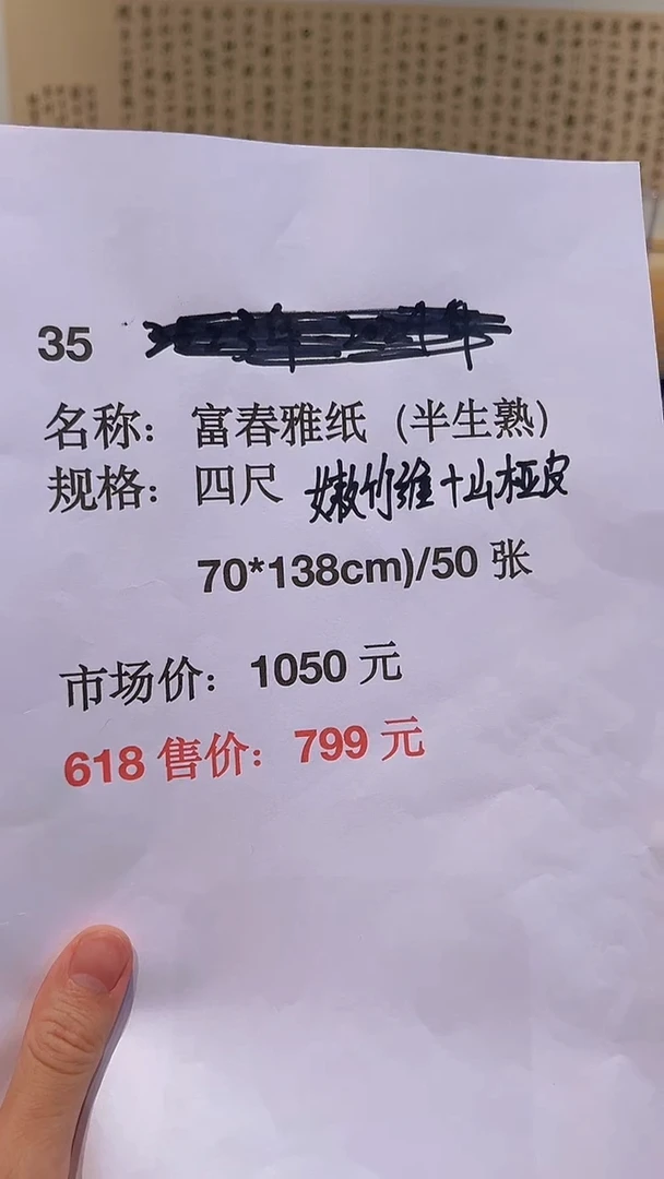 书法35号 富春雅纸半生熟四尺/50张