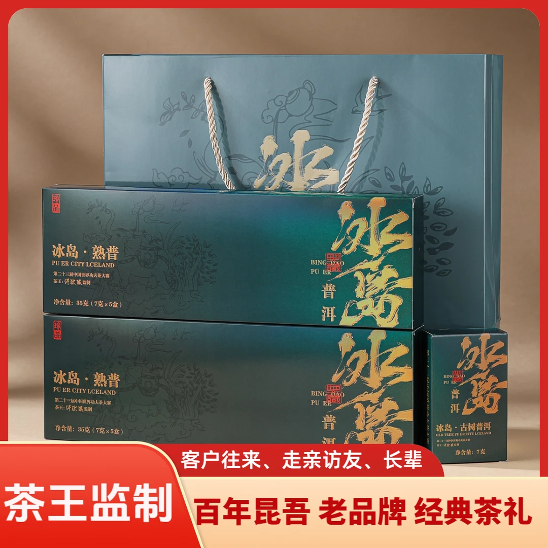 冰岛熟普洱茶礼盒装 云南正宗普洱茶熟茶叶普洱熟茶中国茶叶礼品