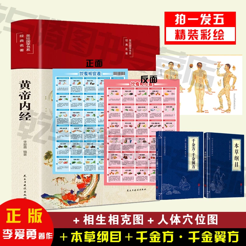 【拍一发五】黄帝内经 文墨福利 李爱勇白话珍藏正版速发无障碍阅读