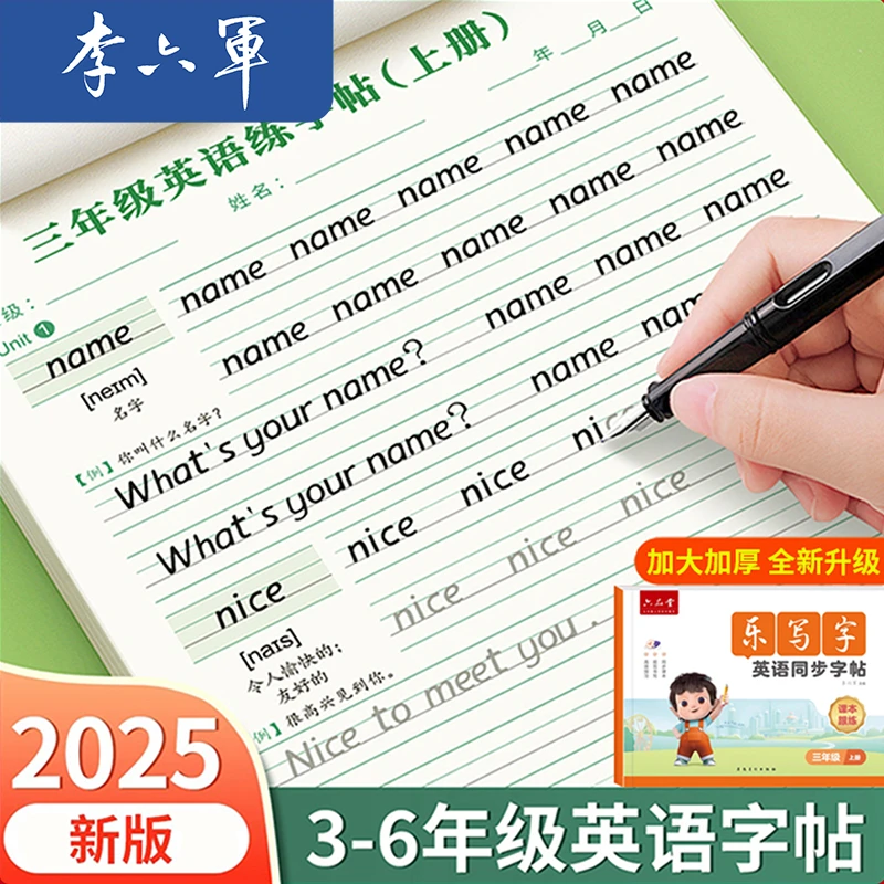2025新版衡水体英语同步字帖3-6年级英文手写练字帖乐写字李六军