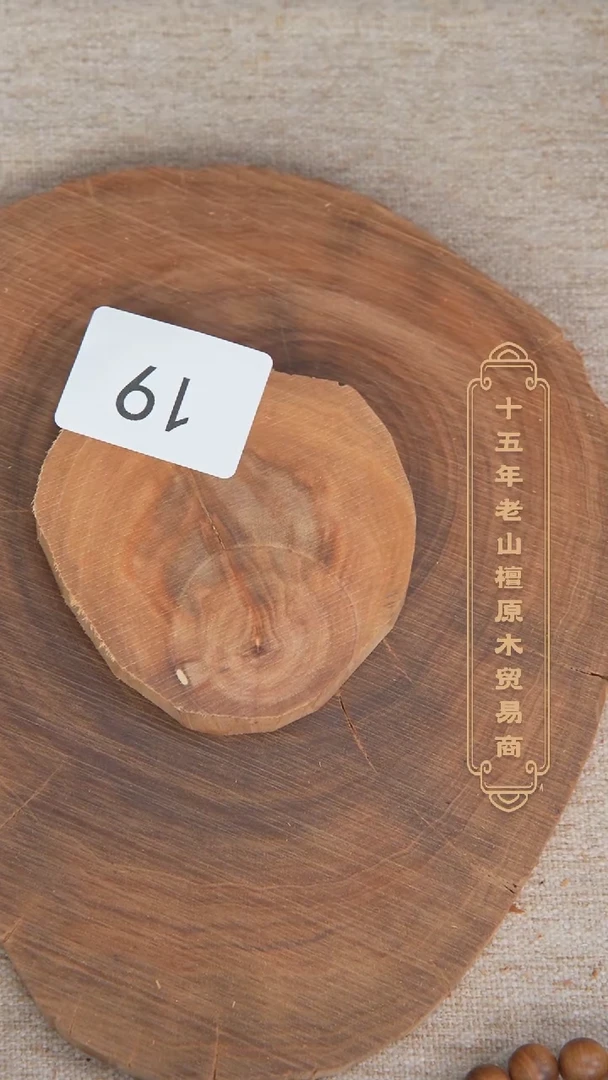 【闪购商品】檀香木其他迈索尔常规老料原木片50g 19