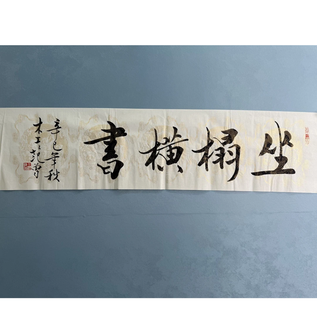 S-1132 范老 书法 136*34cm