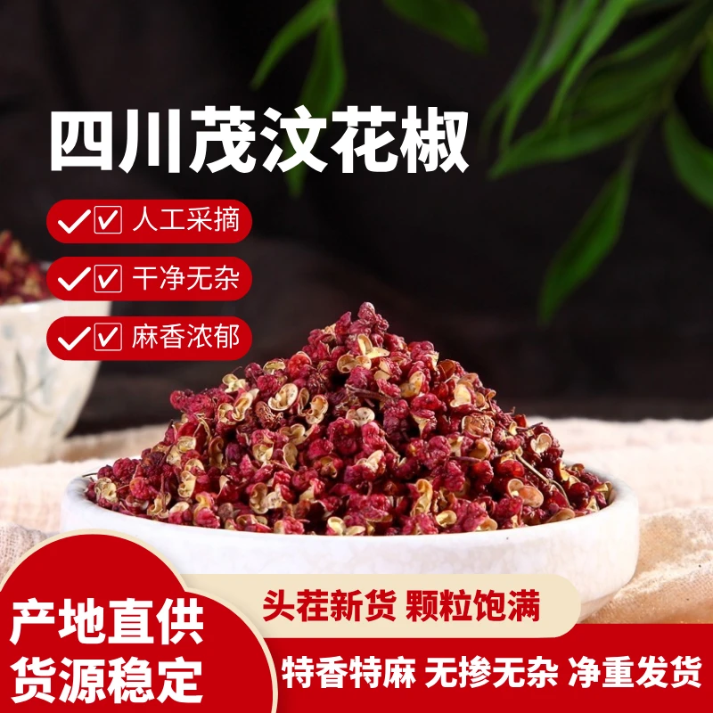 四川茂汶大红袍花椒特级正宗颗粒特香特麻红花椒麻椒烧菜调味花椒