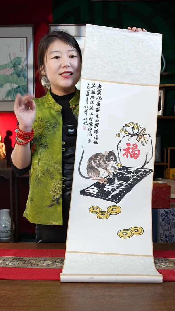 书法甄*老鼠 知悦